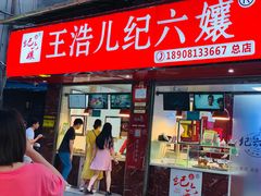 门面-王浩儿纪六孃甜皮鸭(乐山总店)