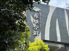 -漾亚·雍雅合鲜(桐梓林店)