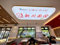 -华天新川面馆(缸瓦市店)