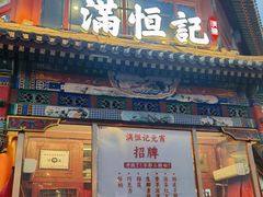 -牛街清真满恒記(平安里西大街店)