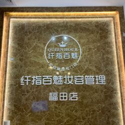 -纤指百魅美甲美睫