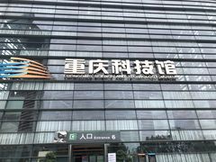 -重庆科技馆