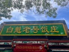 -白魁老号饭庄(安内店)
