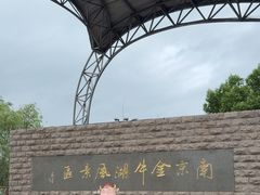 -南京金牛湖风景区