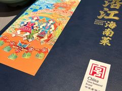 -沿江海南菜·文昌鸡祖师爷(大东海店)