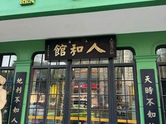 -人和馆·上海菜(肇嘉浜路店)
