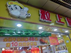 门面-粒上皇(上下九店)