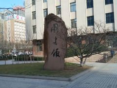 -青岛市图书馆
