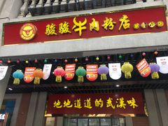 门面-骏骏牛肉粉店(吉庆街店)