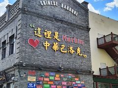 -中华巴洛克风情街