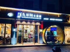 门面-思泊湖牛肉面(兰州总店)