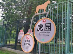 -秦皇岛野生动物园