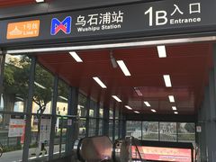 -乌石浦(地铁站)