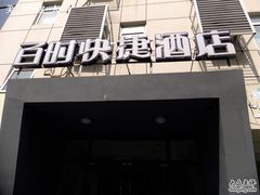 DSCF7359-南京金百时酒店(张府园地铁站店)