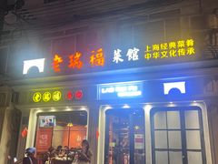 -老瑞福上海菜(人民广场店)