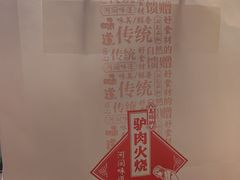 -高玛纳驴肉火烧(河间总店)