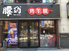 门面-腰子哥烤串(石佛营炫特店)