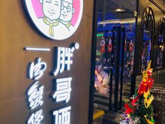 门面-胖哥俩肉蟹煲(虹口龙之梦店)