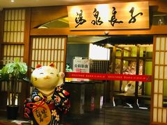 -汤泉良子(金源店)