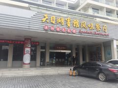 门面-风味小馆(天目湖宾馆店)