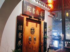 -道南書院·私房菜·早午茶·茶馆