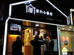 -厝内小眷村(天河南一路店)