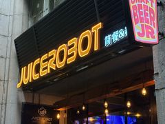 -JuiceRobot·手工意大利面&汉堡精酿(珠江新城店)