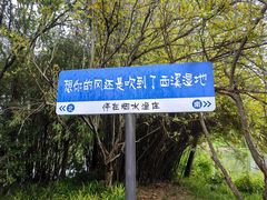 -西溪国家湿地公园