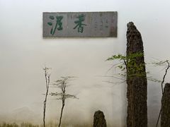 -绮园景区