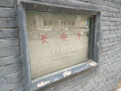 -长安寺