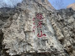 -狼牙山风景区