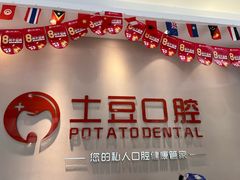 -土豆口腔(凤凰北总店)