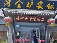 -漕河全驴宴饭店(徐水店)