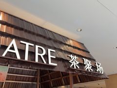 -théATRE 茶聚场(王府中環店)