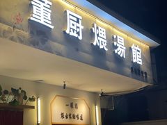 门面-董厨煨汤馆(车站路店)