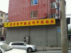 -东方宫中国兰州牛肉拉面(新起街店)