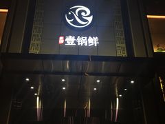 门面-古洼一锅鲜(开发区店)