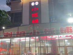 -浏阳小饭铺(洪西小区店)