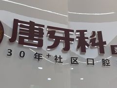 -唐牙科(顺心店)