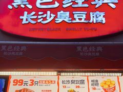 -黑色经典臭豆腐·湖南特产(步行街店)