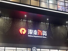 -杭州西湖银泰百货
