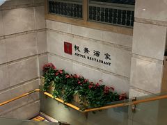 -悦景酒家(罗湖店)