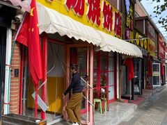 -万红路羊汤烧饼店(将台路店)