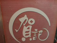 -贺记蛋烘糕(文庙西街店)