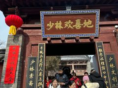 -少林寺欢喜地素斋馆