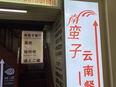 门面-南蛮子(进贤路店)