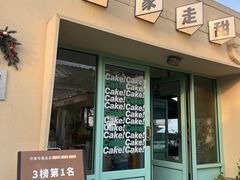 -吾象走甜·生日蛋糕·甜品台茶歇