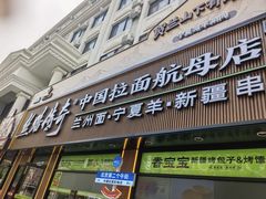 -丝路传奇·中国拉面航母店(北医三院店)