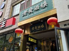 -老广酒楼(樱花店)