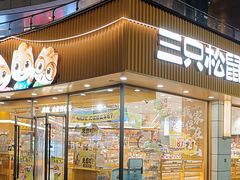 -三只松鼠国民零食(杭州萧山万象汇店)